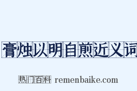 膏烛以明自煎近义词是什么意思的图片